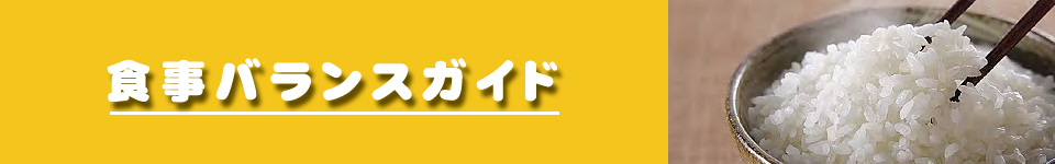 おいしい米食事バランスガイド
