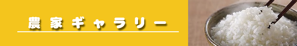 農家ギャラリー