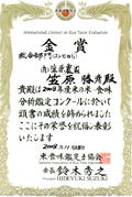 米・食味鑑定コンクールで金賞受賞