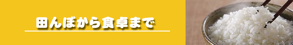 田んぼから食卓まで