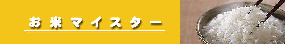 お米マイスター