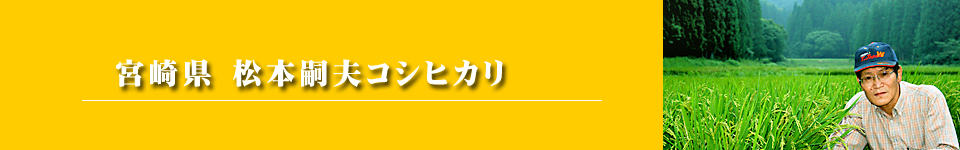 無農薬米　松本