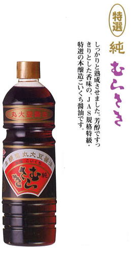 特選　純　むらさき醤油