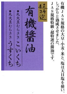 超特選　うすくち有機醤油